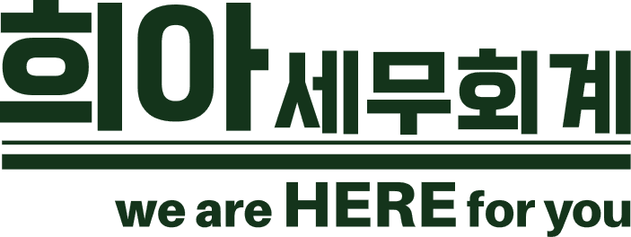 희아세무회계
